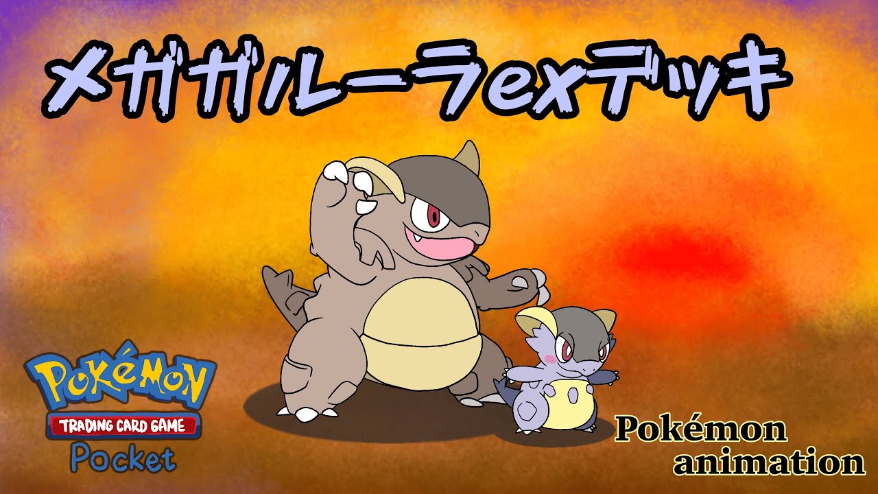 【ポケモンアニメーション】メガガルーラexデッキ