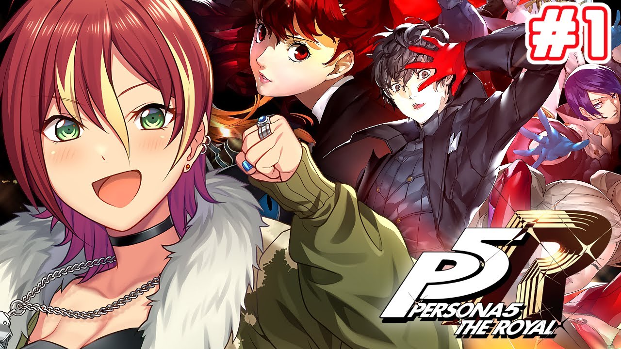 【ペルソナ５ザ・ロイヤル/P5R】初見プレイ！学生と怪盗の二重生活！？【※ネタバレ注意】＃１