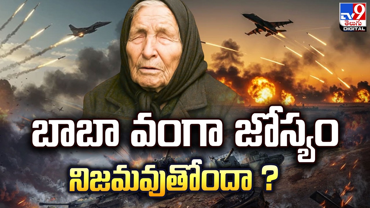 బాబా వంగా జోస్యం నిజమవుతోందా ? | Baba Vanga 2026 World War 3 Prediction -TV9
