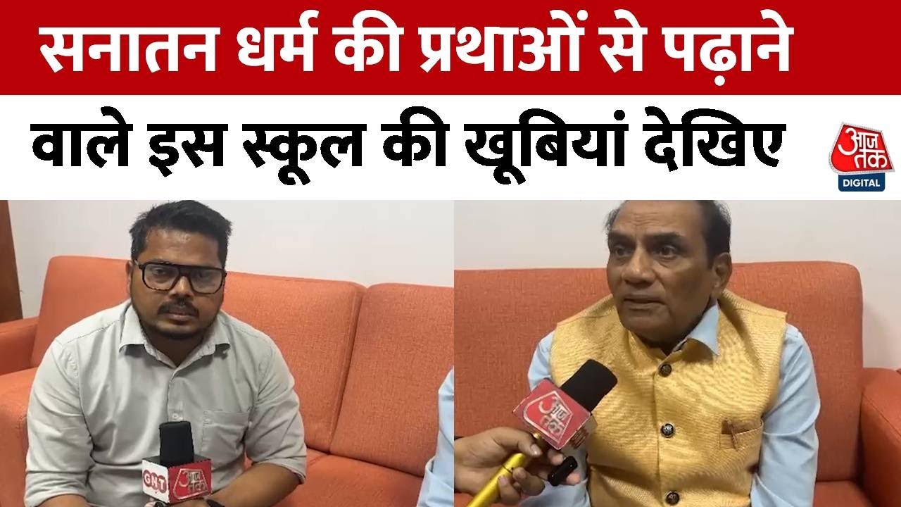 Sanatan Dharma की प्रथाओं से पढ़ाने वाले इस स्कूल की खूबियां देखिए | Lucknow | Uttar Pradesh