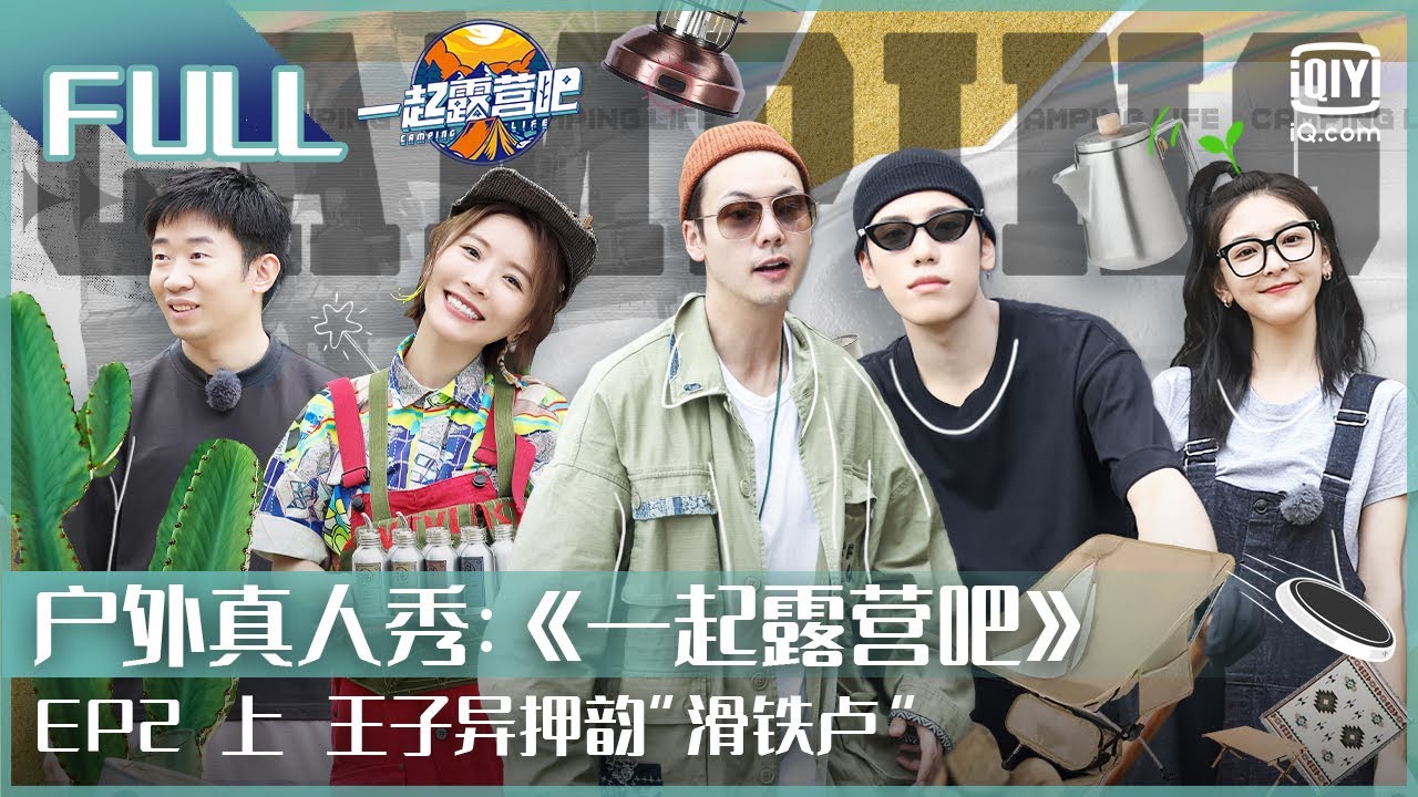【EP2上】陈伟霆分享和谢霆锋拍戏的趣事 王子异杨迪押韵遭遇滑铁卢  | 一起露营吧 FULL | CAMPING LIFE | iQiyi综艺