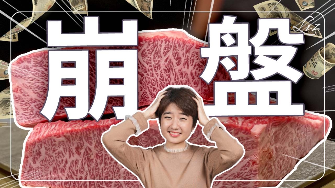 全球瘋和牛，日本人卻不吃？ A5和牛價格為何創新低？和牛趨勢解析！【Liz 美食家】