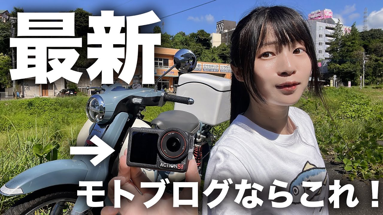 【DJI Osmo Action 5 Pro】モトブロガーならこれ。排気音も声も撮れるカメラを先行レビュー‼️