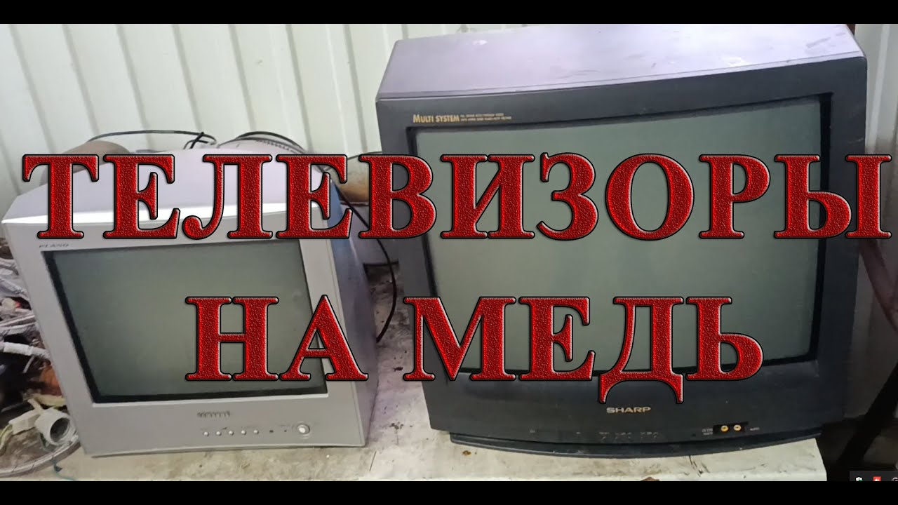 ТЕЛЕВИЗОРЫ НА МЕДЬ