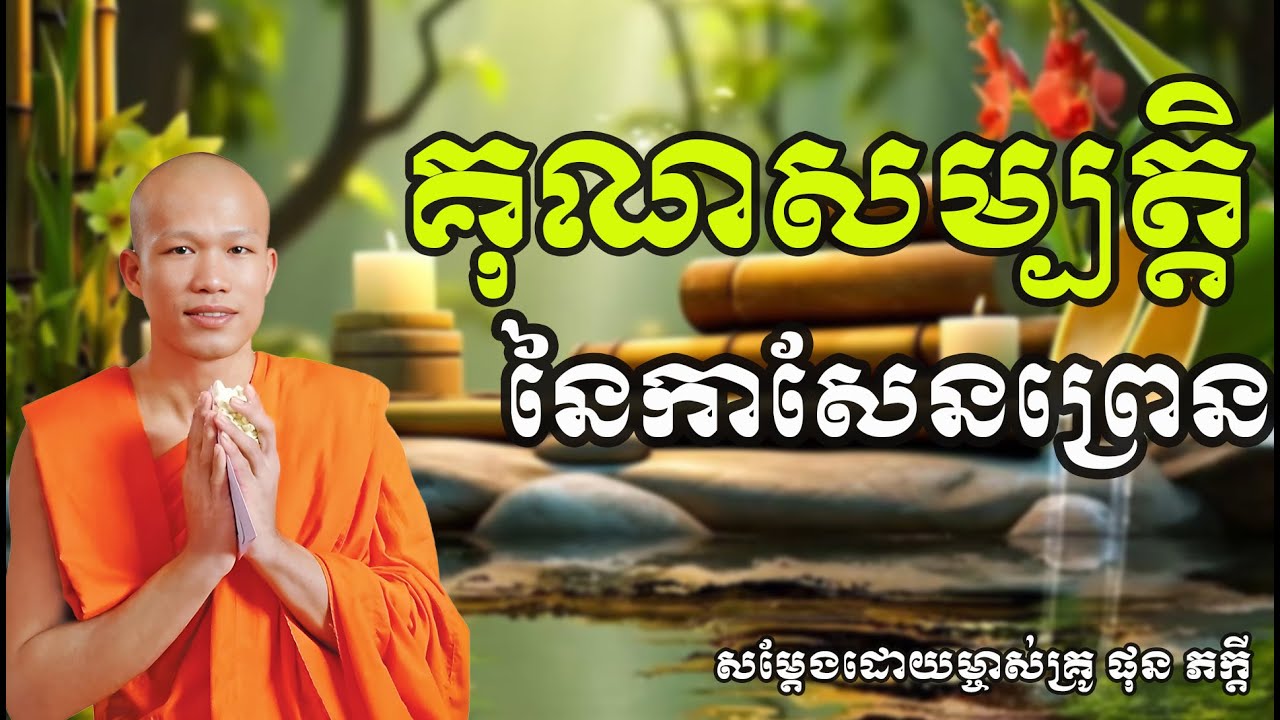 គុណសម្បត្តិនៃកាសែនព្រេន​ សម្តែងដោយម្ចាស់គ្រូ ផុន ភក្តី