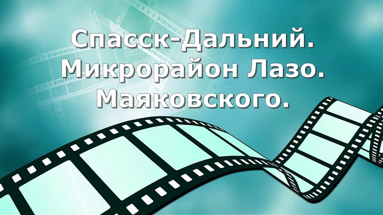 Спасск-Дальний. Лазо .Маяковского..