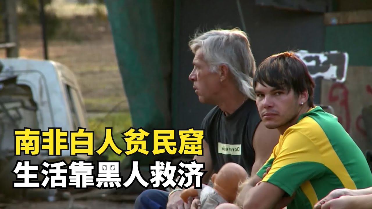 南非的白人貧民窟，沒水沒電沒工作，生活要靠黑人救濟