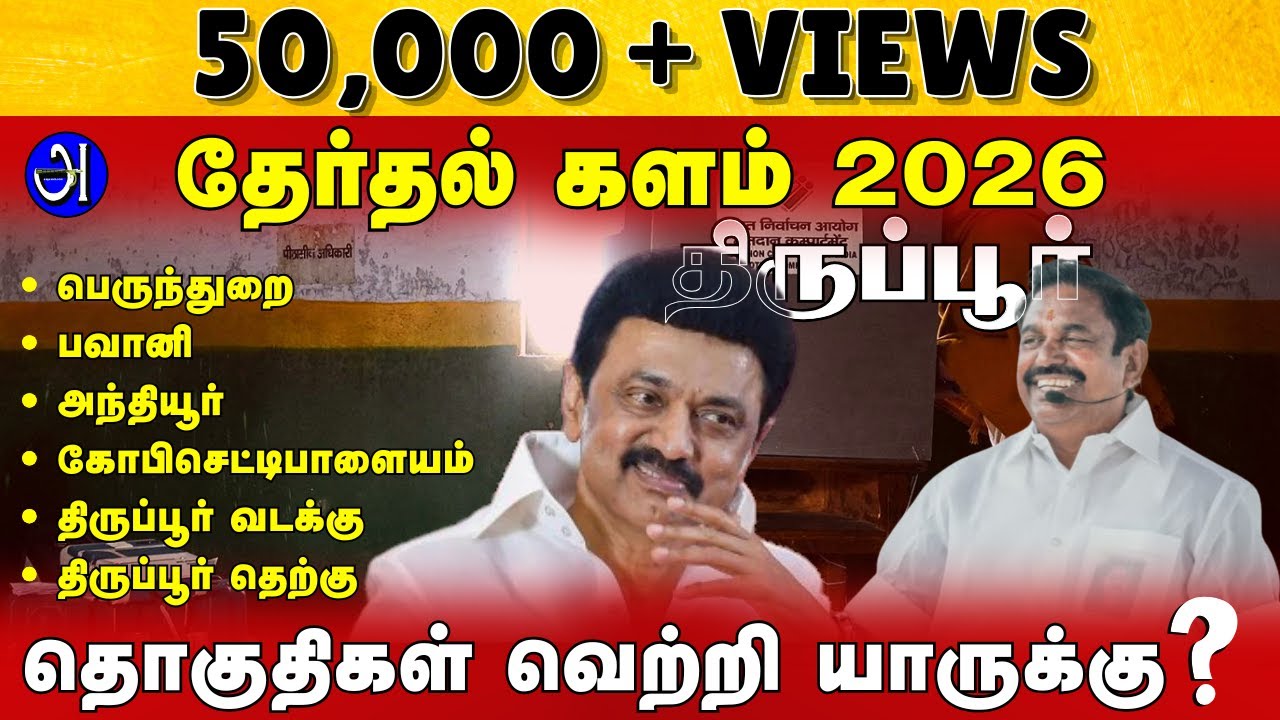 திருப்பூர் சட்டமன்ற தொகுதிகள் வெற்றி யாருக்கு ? தேர்தல் களம் 2026! பேரா.தி.நெடுஞ்செழியன் With JTR