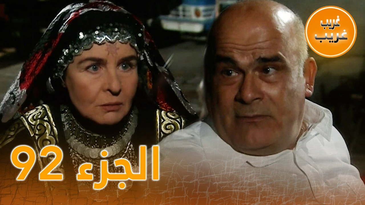 الجز 92 | امرأة غريبة