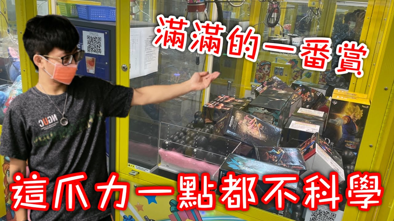 挑戰中型巨無霸檯…沒想到這爪力超級不科學！滿滿的一番賞！【醺醺Xun】[台湾UFOキャッチャー UFO catcher］