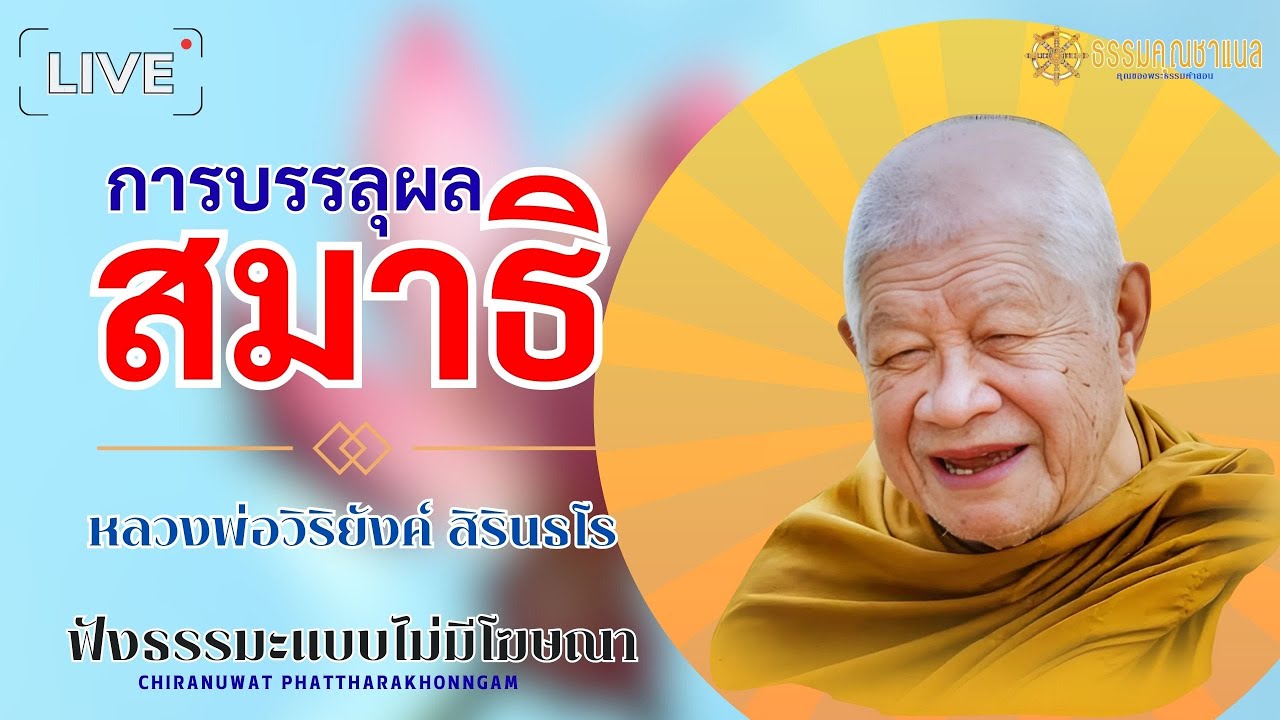 EP60.การบรรลุผลของสมาธิ  | หลวงปู่วิริยังค์ สิรินธโร  #ธรรมคุณ