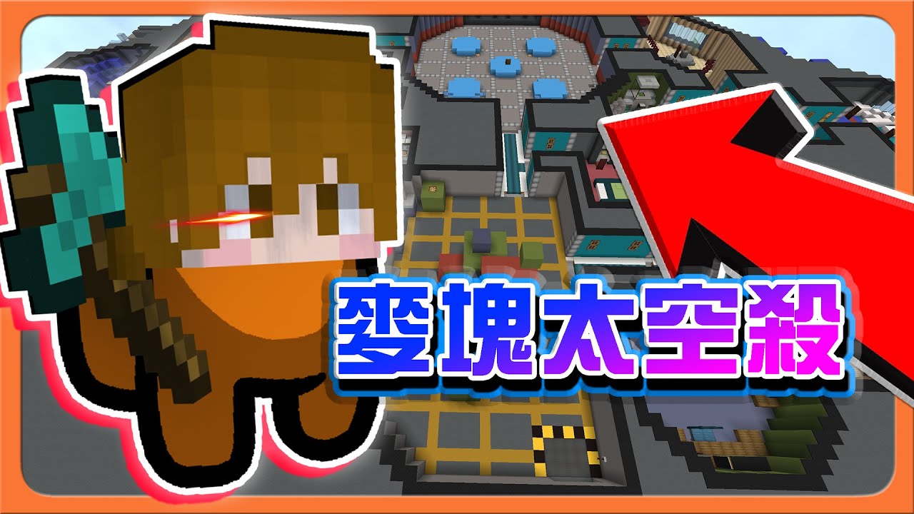 『Minecraft：麥塊狼人殺』最凶狠的狼！一人刀全場？【麥塊太空殺】誰都不能信！滿口謊言的狼😂【巧克力】