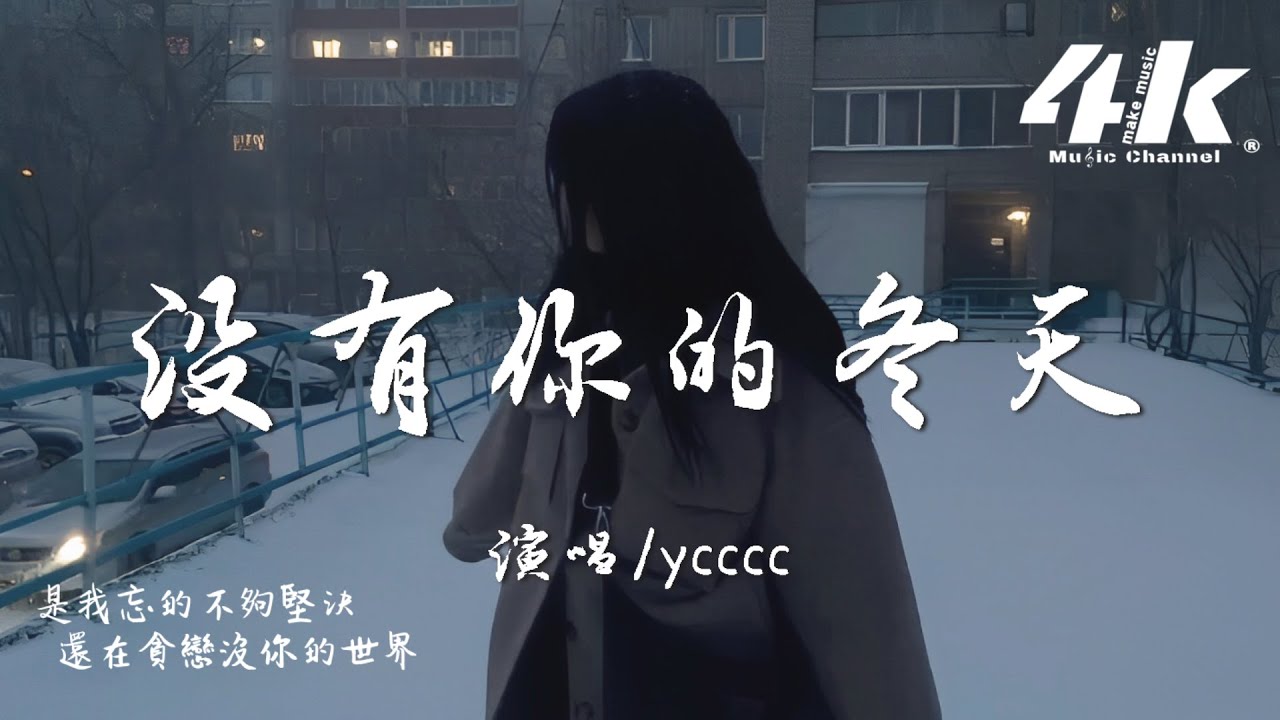 ycccc - 沒有你的冬天『我數著沒有你的時間，熬過每個黑夜 學不會告別。』【高音質|動態歌詞】♫·流行音樂hit china song