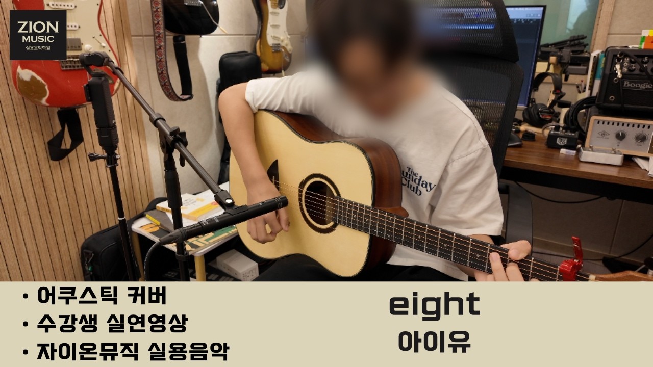 IU(아이유) - eight(에잇)ㅣ기타커버ㅣguitar coverㅣ기타악보ㅣTABㅣ광명 철산 실용음악학원ㅣ어쿠스틱 기타학원ㅣ자이온뮤직