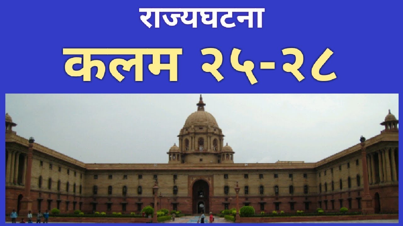 राज्यघटनेतील कलम २५-२८ by MPSC TIPS AND TRICKS