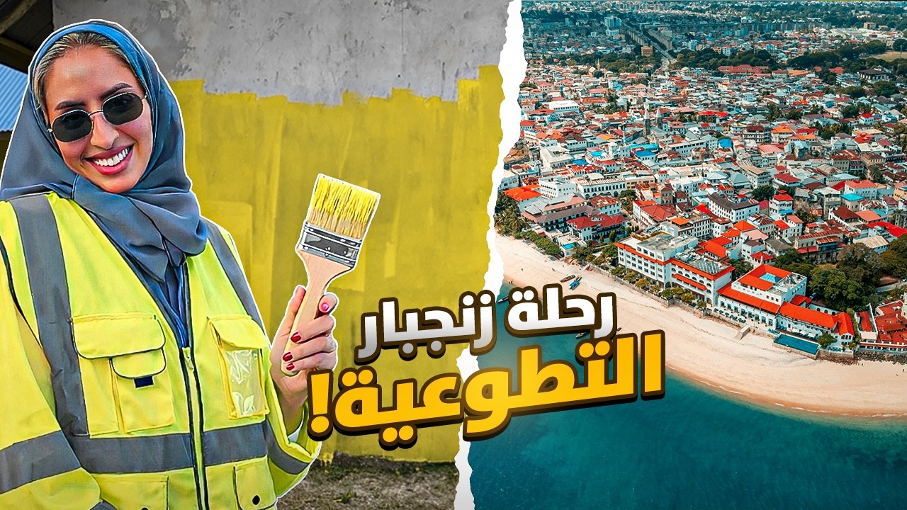 رحلتي إلى زنجبار: تجربة مختلفة تماماً 🌊😍