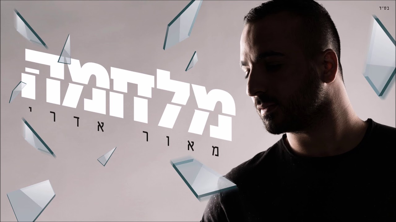 מאור אדרי - מלחמה