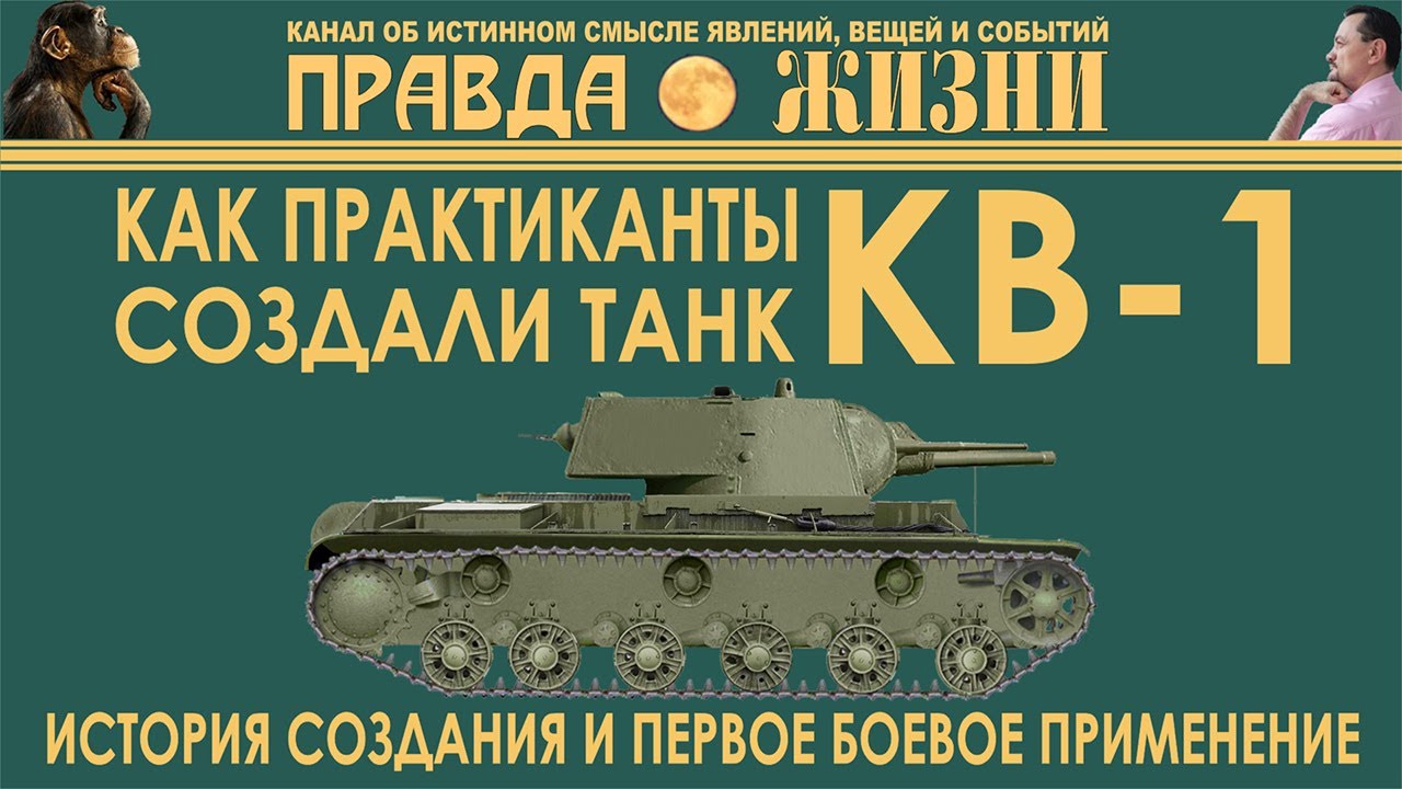 КВ-1: история создания и первое боевое применение