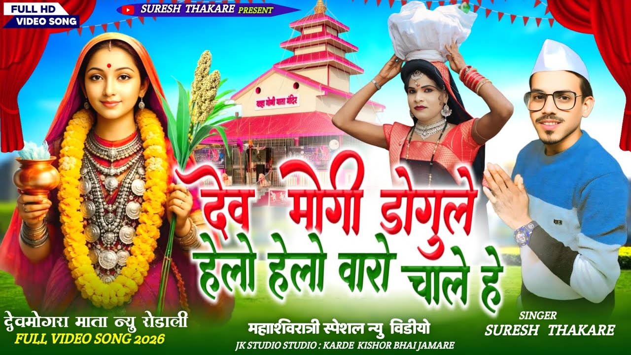 VIDEO RODALI ।। देव मोगी ढगु ले।।हेलो हेलो वारो चाले है DEV MOGRA MATA RODALI SINGER SURESH THAKARE 