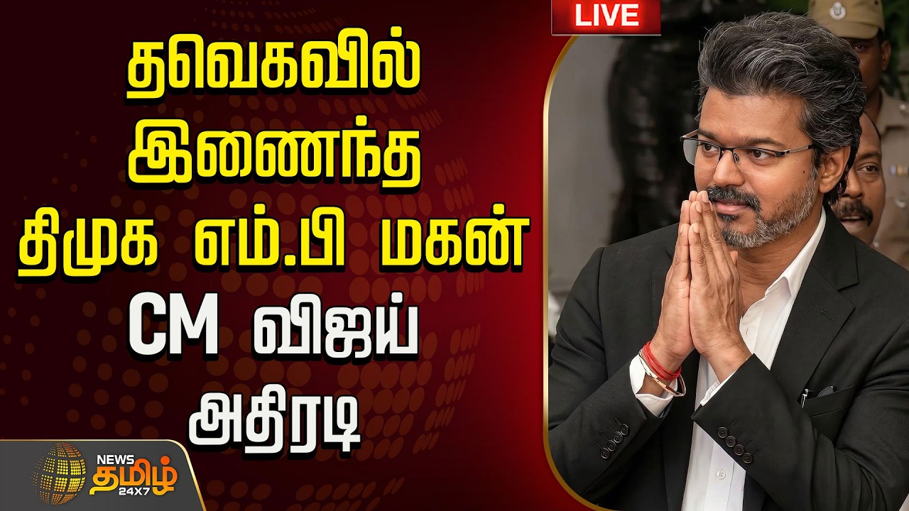 🔴LIVE : TVK | DMK |  தவெகவில் இணைந்த திமுக எம்.பி மகன்..CM விஜய் அதிரடி | TVK | CM Vijay