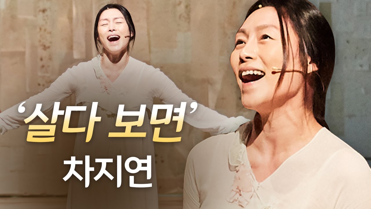 [뮤지컬 서편제] 차지연 송화 '살다보면'