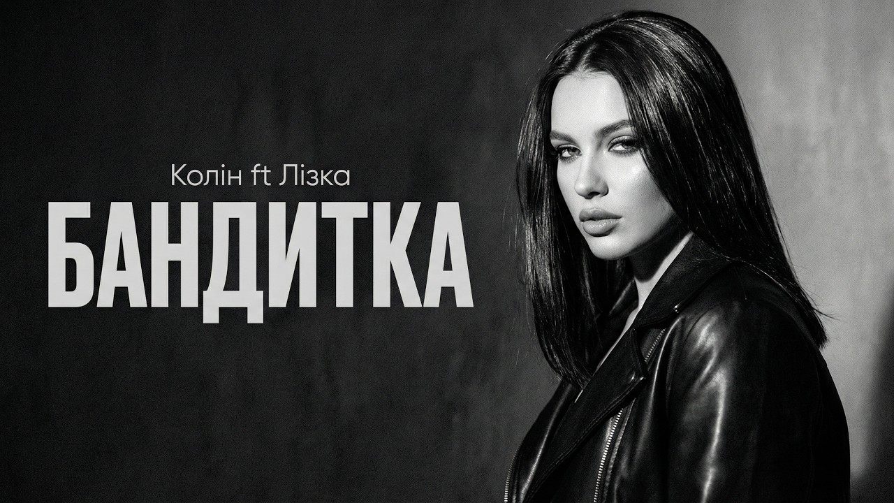 Колін ft. Лізка - Бандитка