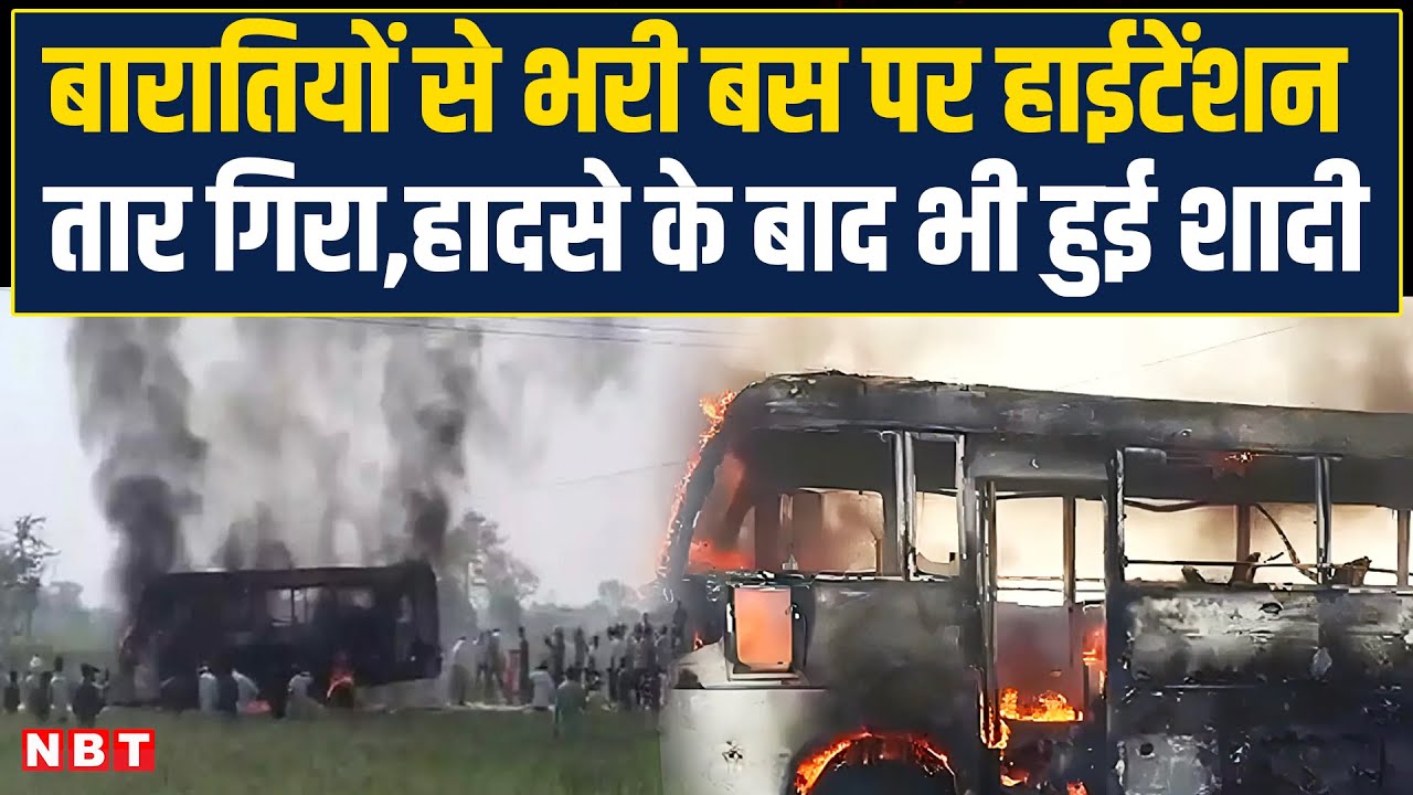 Ghazipur Bus Accident: बारातियों से भरी बस पर हाईटेंशन तार गिरा,हादसे के बाद भी हुई शादी