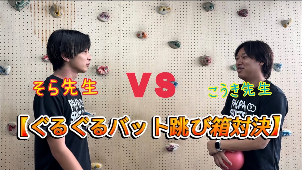 #117 【先生対決シリーズ】そら先生ＶＳこうき先生@ぐるぐるバット跳び箱対決