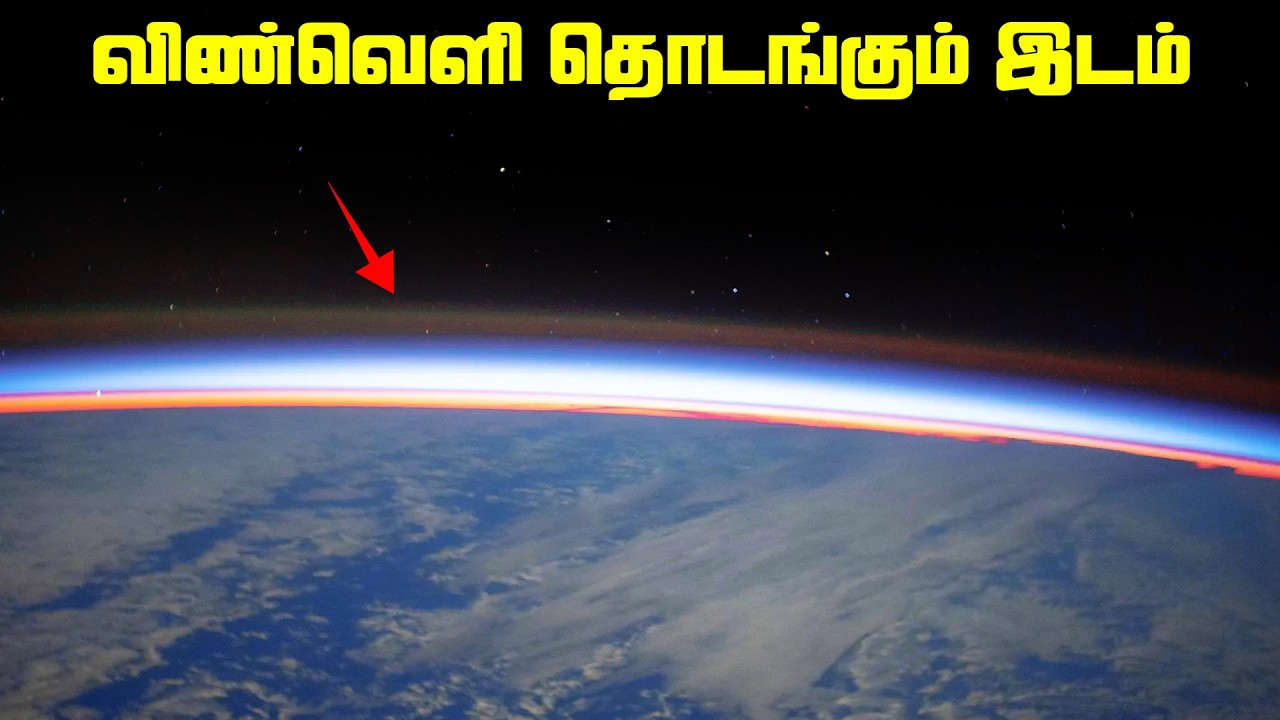 உலகம் முடியும் இடம் - Atmosphere Layers