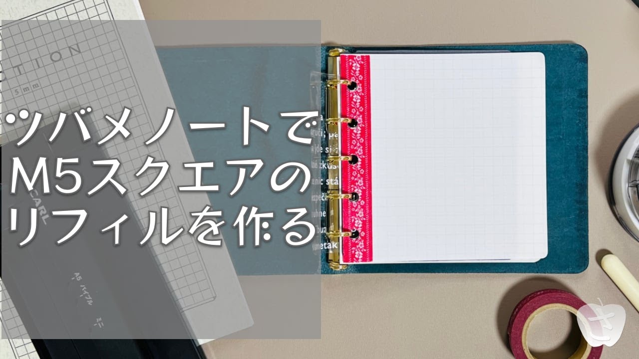 ツバメノートを解体してM5スクエアサイズのリフィルを作ります