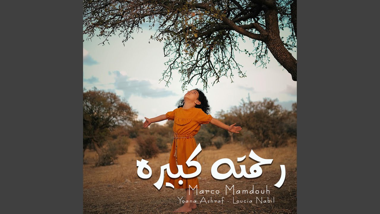 رحمته كبيره