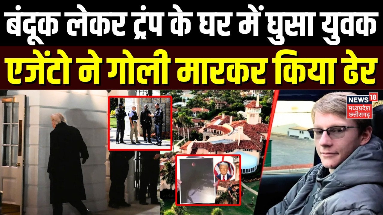 Trump House Attack: बंदूक लेकर ट्रंप के घर में घुसा 21 साल का युवक, एजेंटो ने गोली मारकर किया ढेर