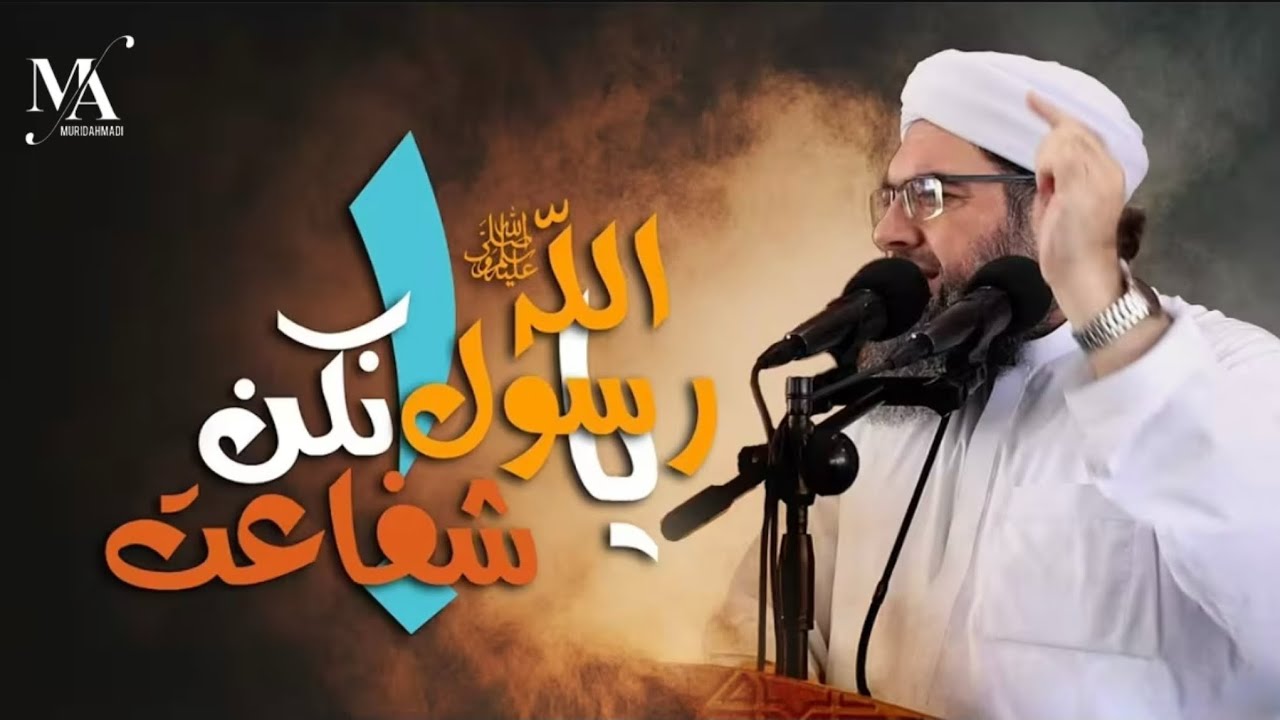 یا رسول ﷺ شفاعت نکن ! | O Messenger of Allah, do not intercede!
