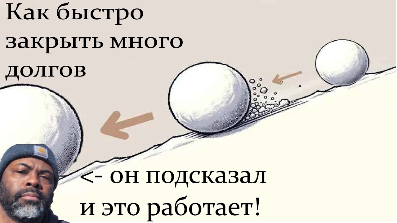 Метод «Снежного кома»: Как быстро избавиться от кредитов, когда их много