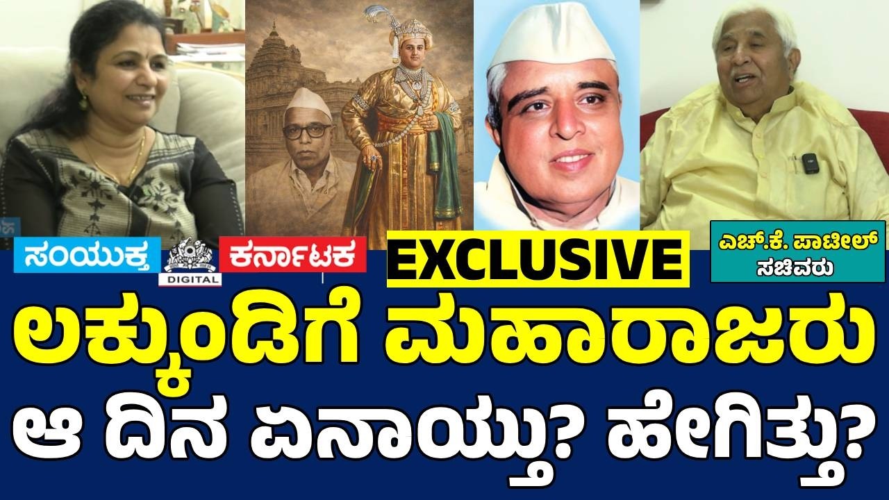 Jayachamarajendra Wodeyar Visit | Lakkundi | H.K. Patil Reveals Untold History | Samyukta Karnataka