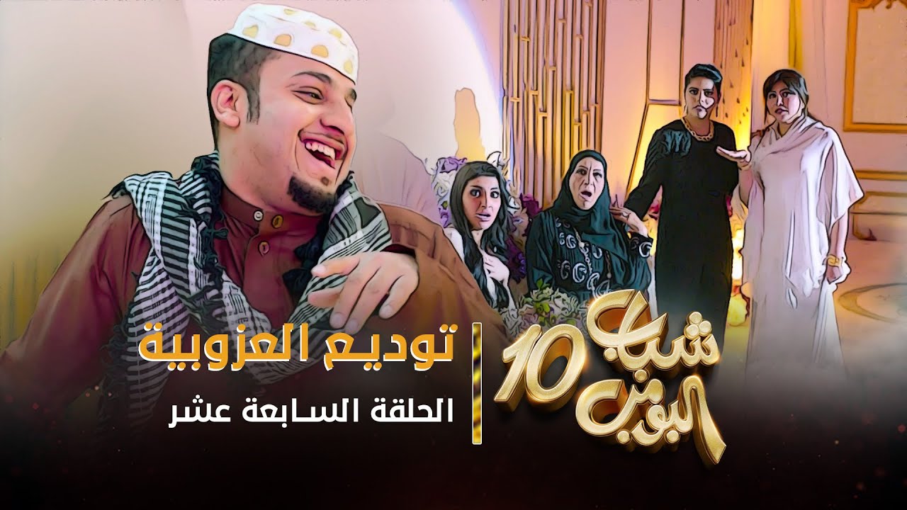 مسلسل شباب البومب 10 - الحلقه السابعة عشر 