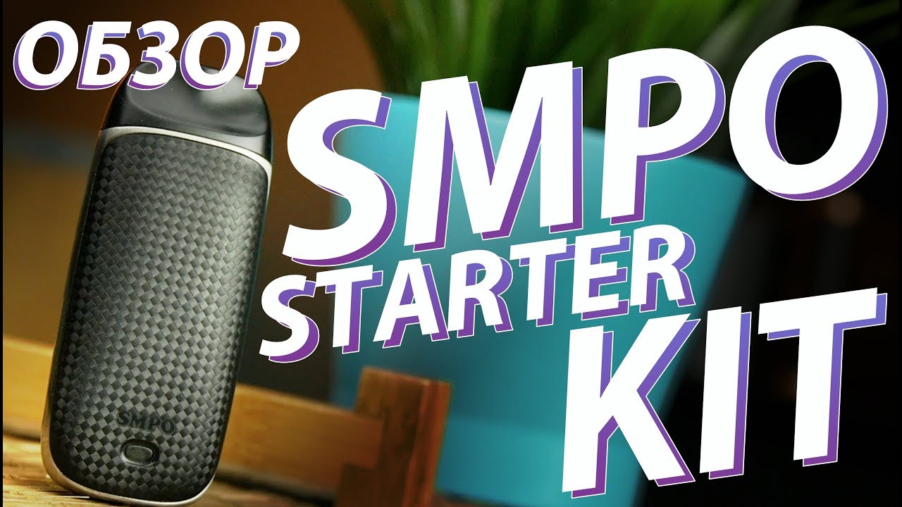 Обзор на вейп для новичков SMPO Starter Kit
