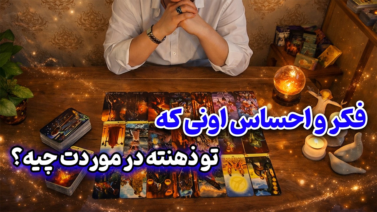 فالینور شیرین - فکر و احساس اونی که تو ذهنته در موردت چیه؟
