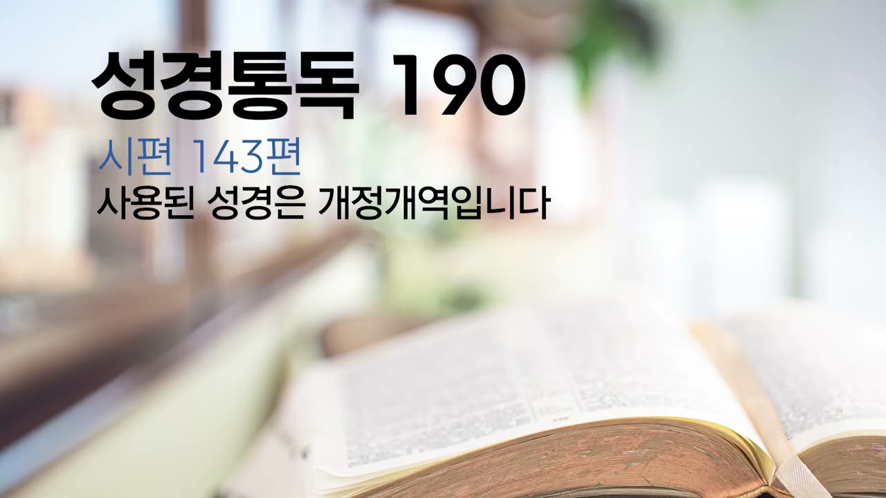 성경통독 #190 시편 142편, 143푠, 144편