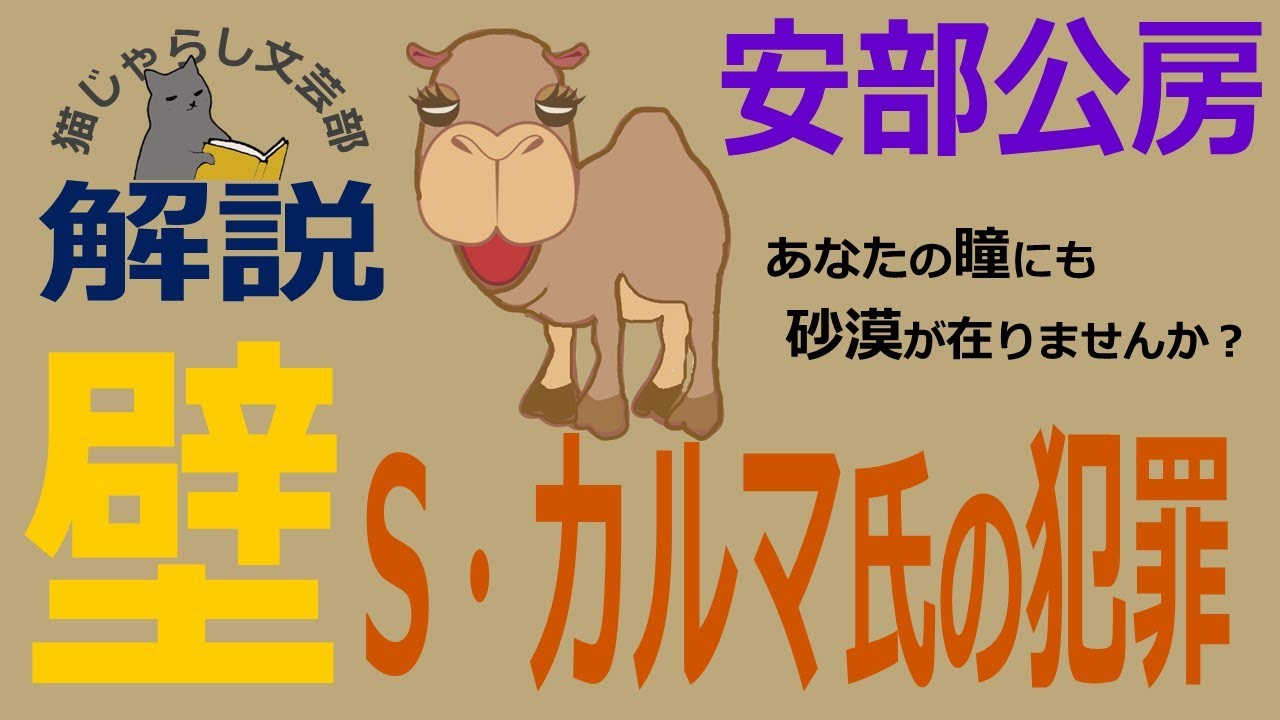 安倍公房『壁‐S・カルマ氏の犯罪』解説｜実存の不安からの脱出！空っぽの心が求めるものは？