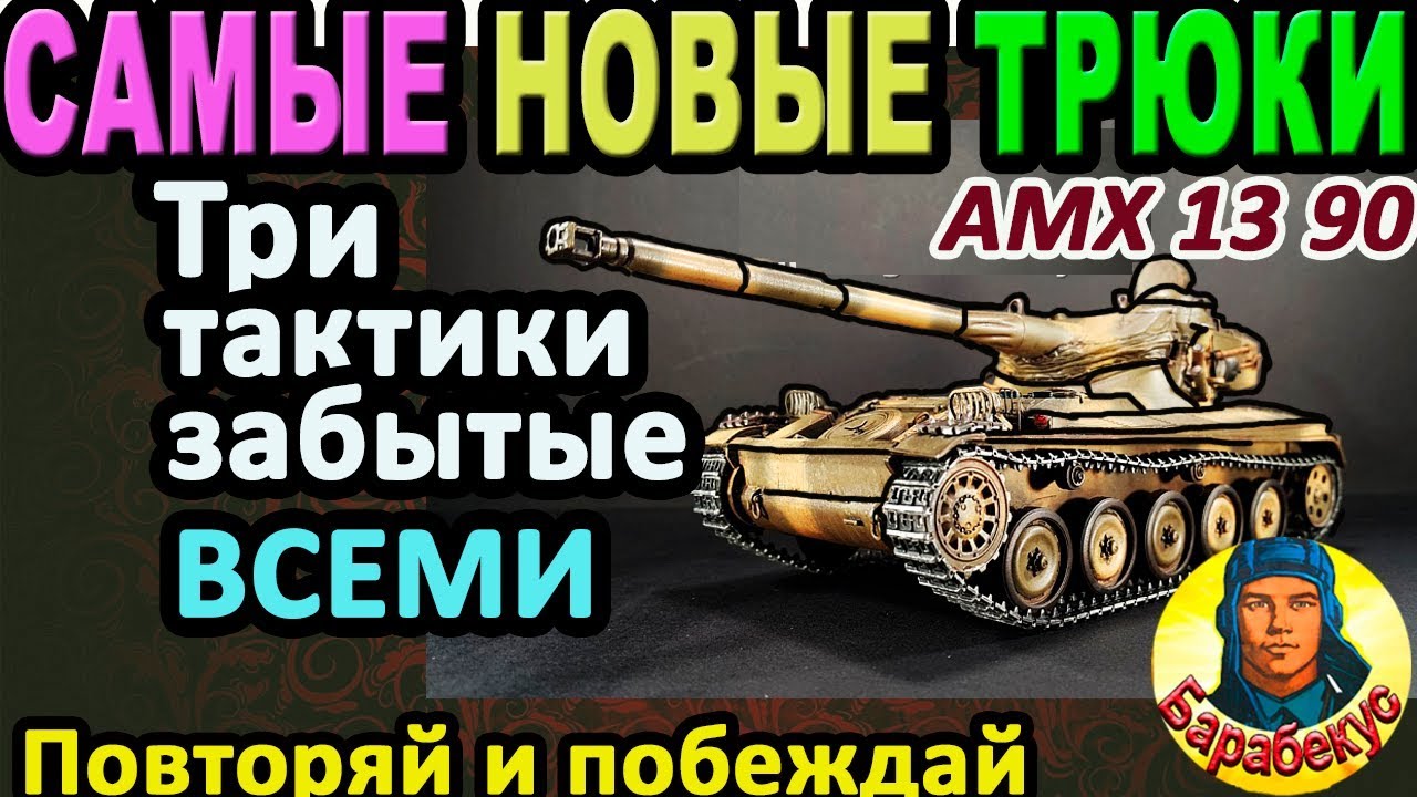 КАК Я ОТКРЫЛ несколько новых трюков в WORLD of TANKS ▶ Полезный гайд по AMX 13 90 wot АМХ 13-90