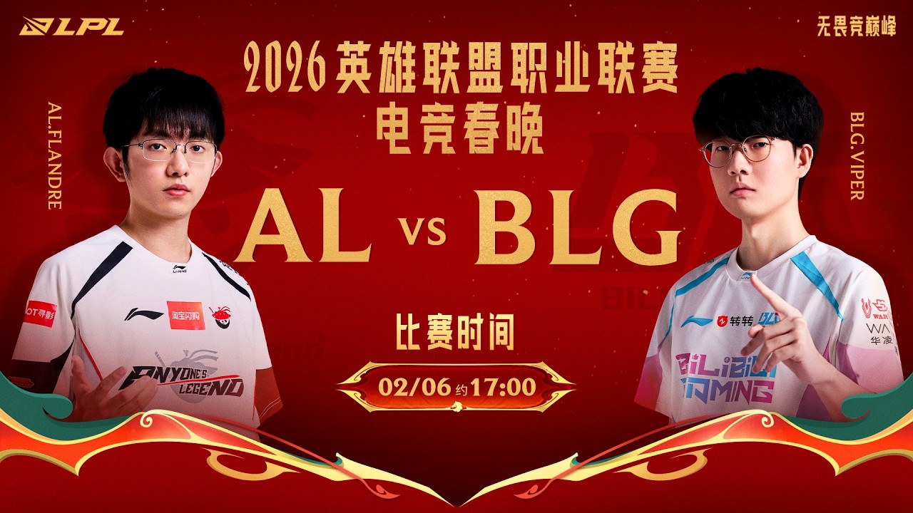 【2026LPL第一賽段】第4週 AL vs BLG #1