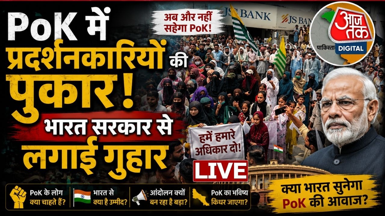 PoK Protest LIVE: 'हमारी मदद करो इंडिया'... PoK से उठी Pakistan के खिलाफ सबसे बड़ी पुकार! | AajTak