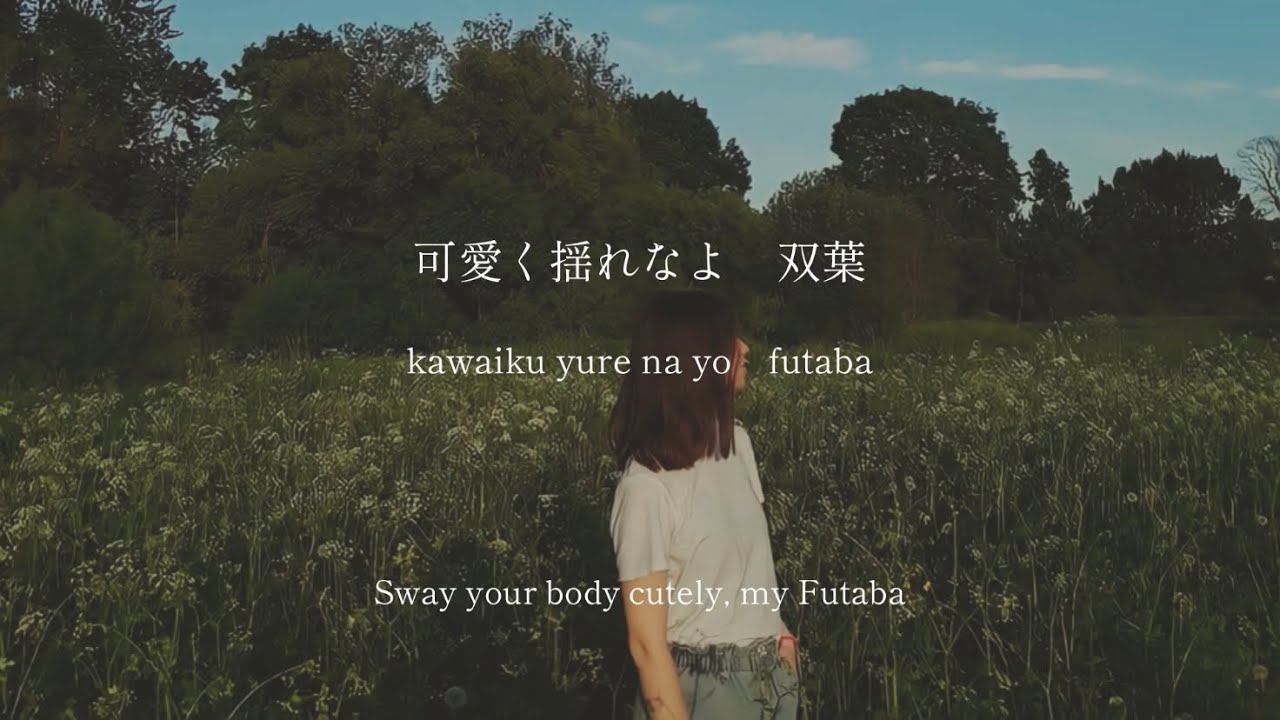 Futaba / aimyon - 18 Festival - lyrics [Kanji, Romaji, ENG]