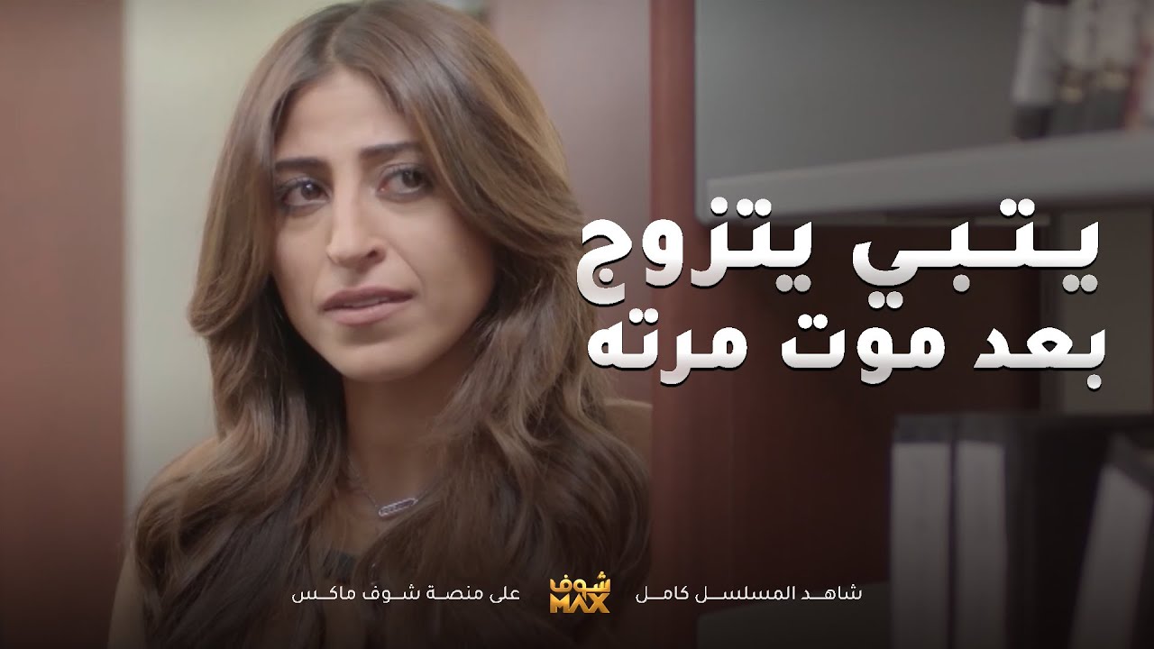 بعد وفاة مرته قرر يتزوج حبيبته لي حارب الدنيا عشانها😢مقاطع من مسلسل اليوم الأسود