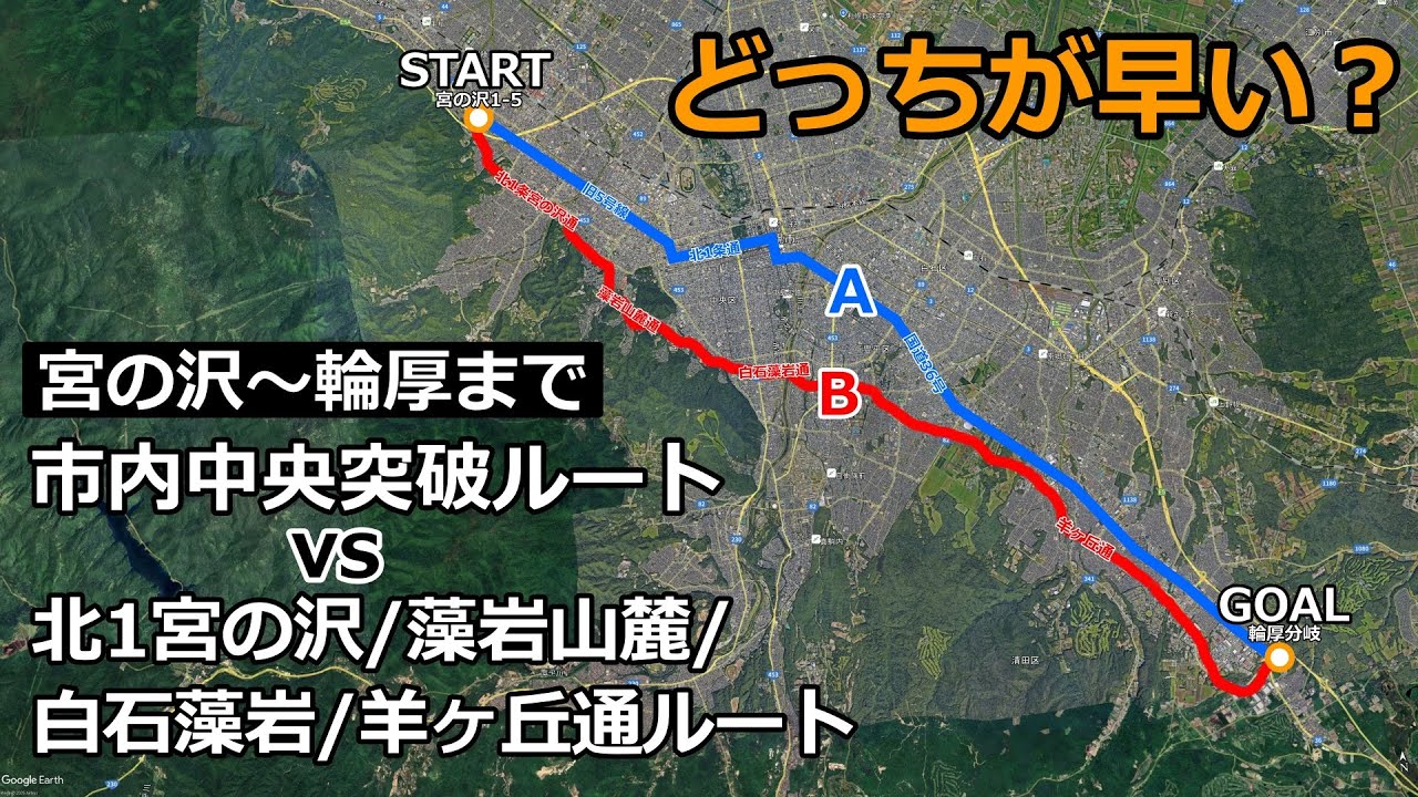 【第二回札幌市内横断対決】市内中央突破vs北1条宮の沢/藻岩山麓/白石藻岩/羊ヶ丘通連合どっちが早い？