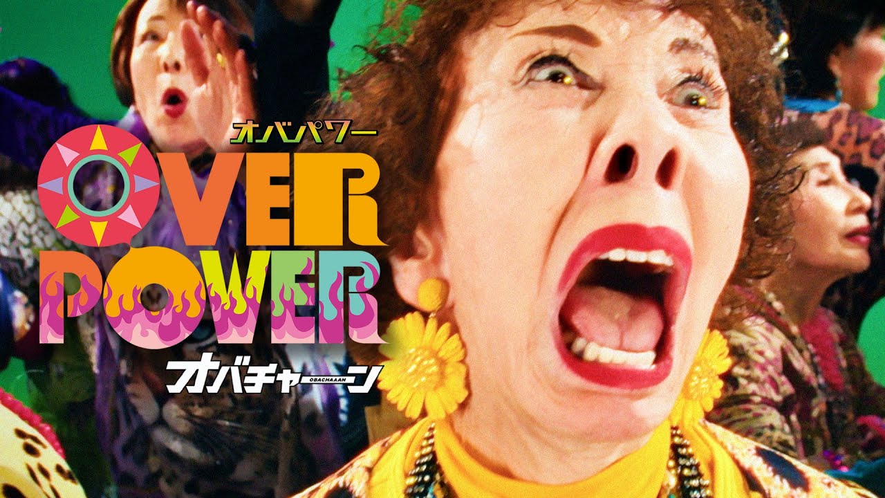 オバチャーン -OVERPOWER【Official Music Video】OBACHAAAN #大阪 #アイドル #mv #元気 #osaka #idol #mv #akane #power