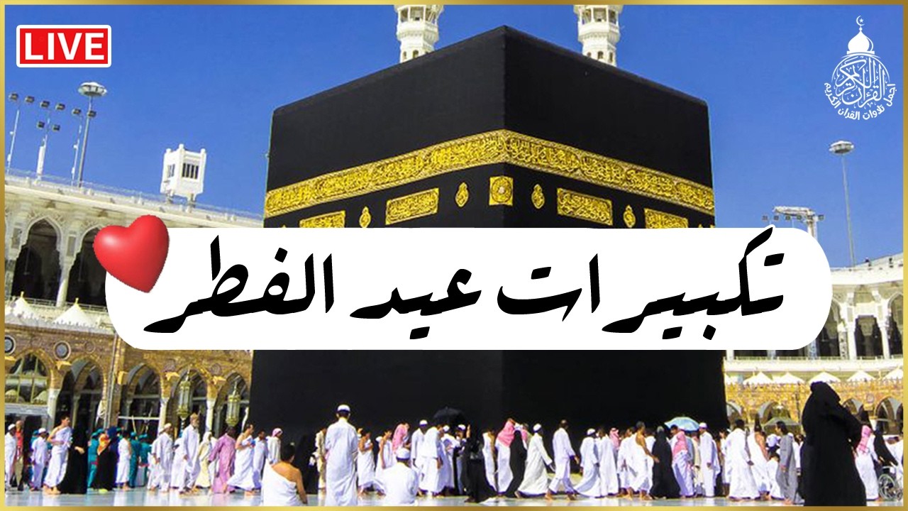 بث مباشر تكبيرات عيد الفطر المبارك تملأ سماء الكعبة الآن! لنجعل التكبير يملأ الدنيا Takbirat Hajj!!