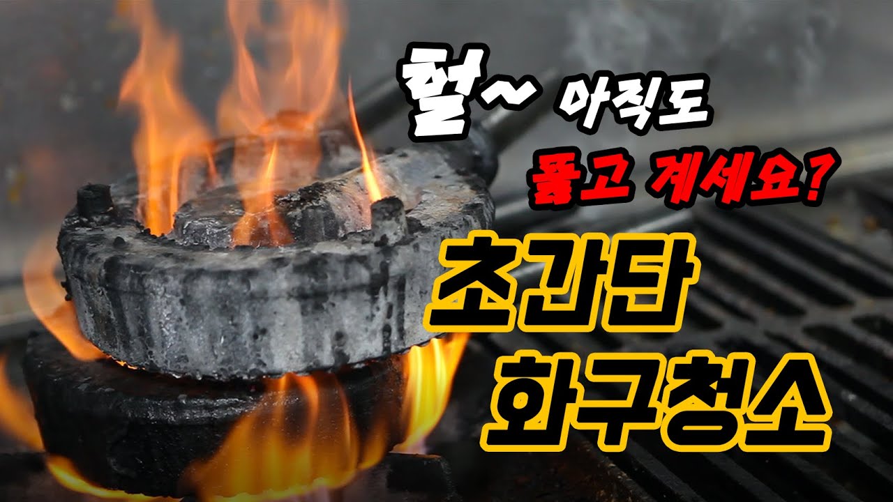 초간단 화구청소 방법