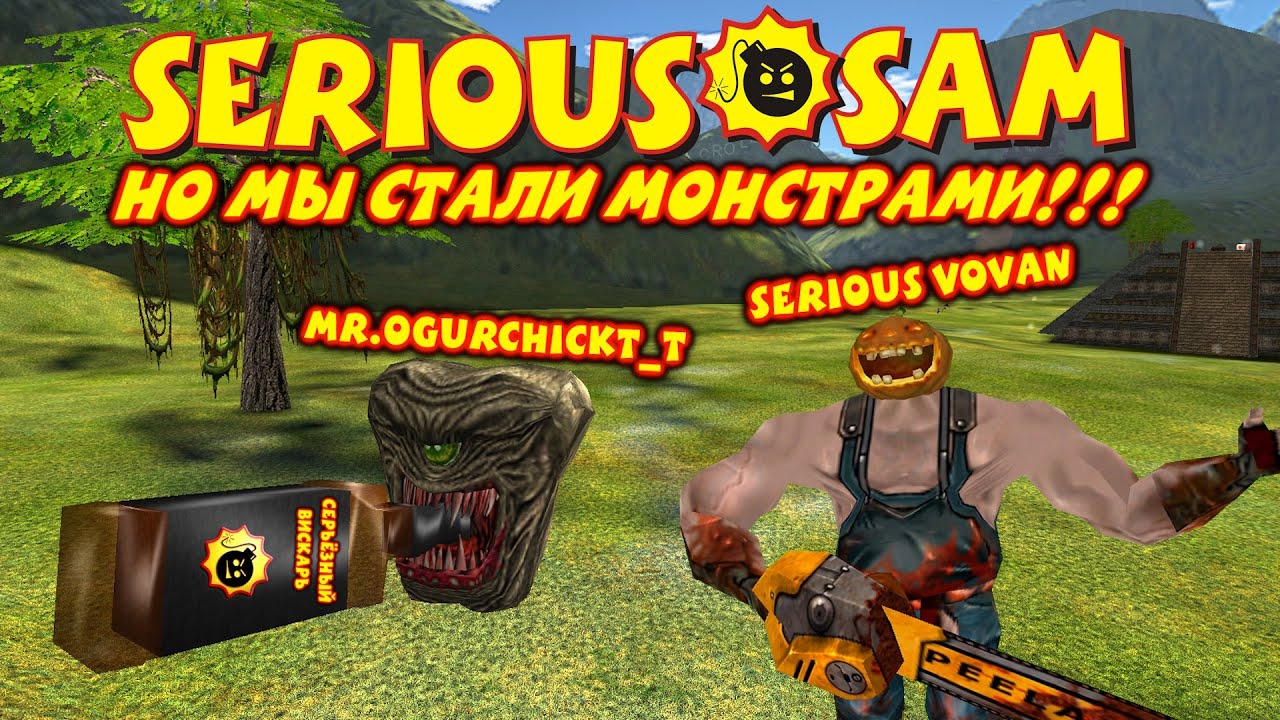SeriousVovan и Mr.OgurchickT_T стали монстрами в SERIOUS SAM!